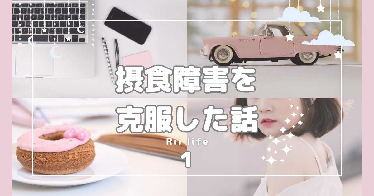 摂食障害克服1